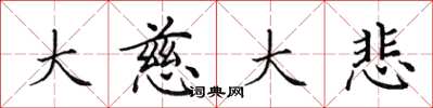 田英章大慈大悲楷书怎么写