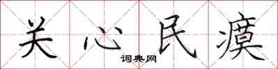 田英章关心民瘼楷书怎么写