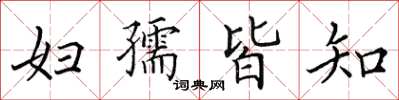 田英章妇孺皆知楷书怎么写