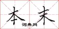田英章本末楷书怎么写