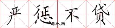 田英章严惩不贷楷书怎么写