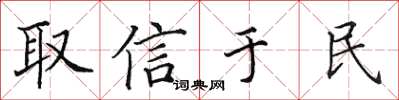 田英章取信于民楷书怎么写