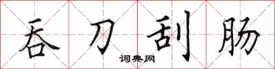田英章吞刀刮肠楷书怎么写