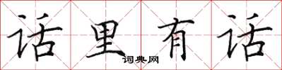 田英章话里有话楷书怎么写