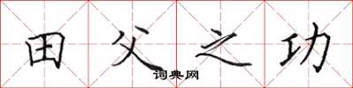田英章田父之功楷书怎么写