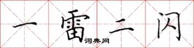 田英章一雷二闪楷书怎么写