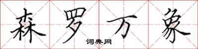 田英章森罗万象楷书怎么写