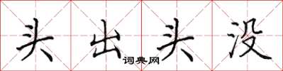 田英章头出头没楷书怎么写