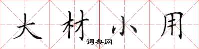 田英章大材小用楷书怎么写