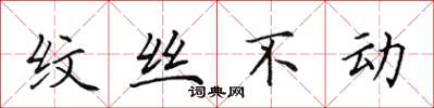 田英章纹丝不动楷书怎么写