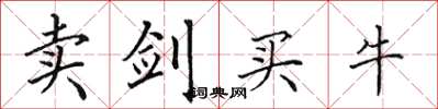 田英章卖剑买牛楷书怎么写