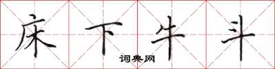 田英章床下牛斗楷书怎么写