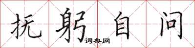 田英章抚躬自问楷书怎么写