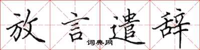 田英章放言遣辞楷书怎么写