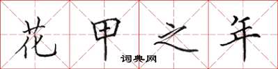 田英章花甲之年楷书怎么写