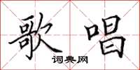 田英章歌唱楷书怎么写