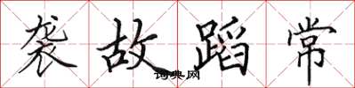 田英章袭故蹈常楷书怎么写