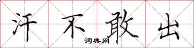 田英章汗不敢出楷书怎么写