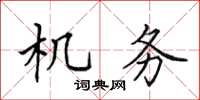 田英章机务楷书怎么写