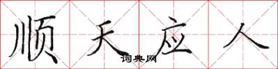 田英章顺天应人楷书怎么写