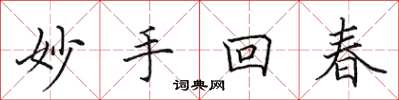 田英章妙手回春楷书怎么写