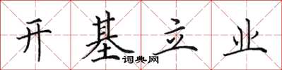 田英章开基立业楷书怎么写