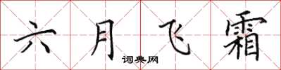 田英章六月飞霜楷书怎么写
