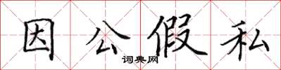 田英章因公假私楷书怎么写