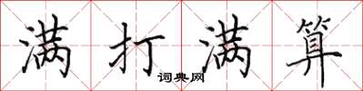 田英章满打满算楷书怎么写