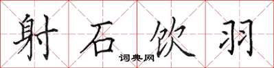 田英章射石饮羽楷书怎么写