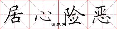 田英章居心险恶楷书怎么写