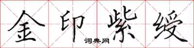 田英章金印紫绶楷书怎么写