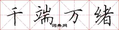 田英章千端万绪楷书怎么写