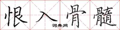 田英章恨入骨髓楷书怎么写