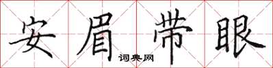 田英章安眉带眼楷书怎么写