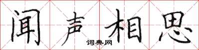 田英章闻声相思楷书怎么写