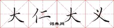 田英章大仁大义楷书怎么写