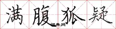 田英章满腹狐疑楷书怎么写