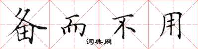 田英章备而不用楷书怎么写