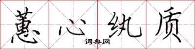 田英章蕙心纨质楷书怎么写