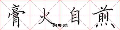 田英章膏火自煎楷书怎么写