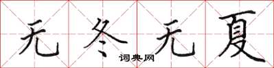 田英章无冬无夏楷书怎么写