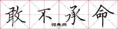 田英章敢不承命楷书怎么写