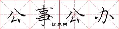 田英章公事公办楷书怎么写
