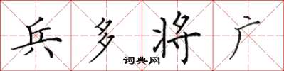 田英章兵多将广楷书怎么写