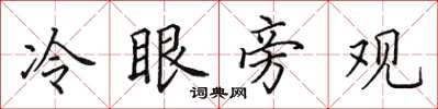 田英章冷眼旁观楷书怎么写