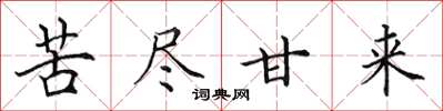 田英章苦尽甘来楷书怎么写