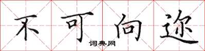 田英章不可向迩楷书怎么写