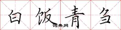 田英章白饭青刍楷书怎么写