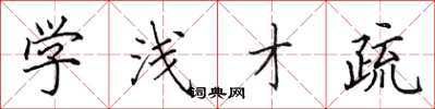 田英章学浅才疏楷书怎么写